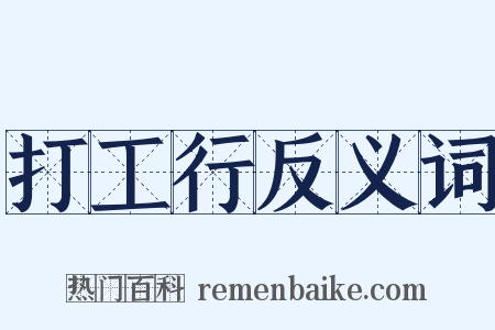 打工行反义词是什么意思的图片
